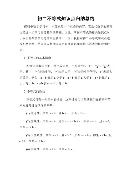 初二不等式知识点归纳总结