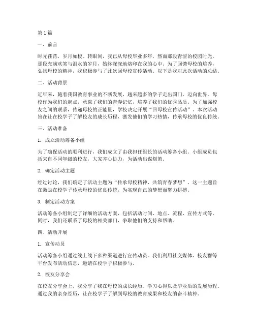 回母校宣传活动总结赵旭(3篇)