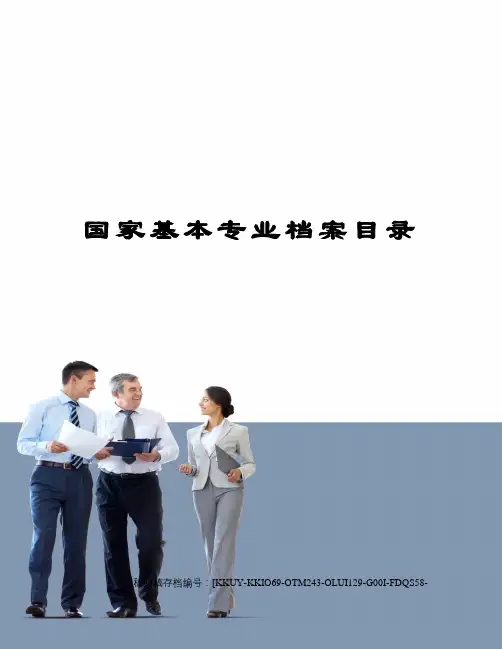 国家基本专业档案目录