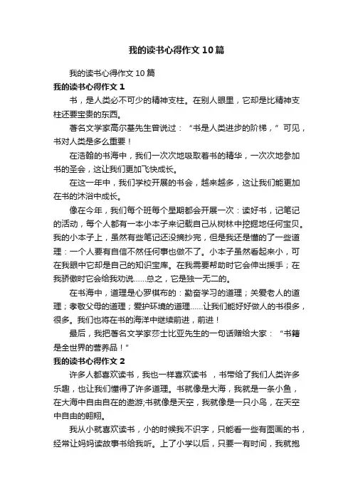 我的读书心得作文10篇