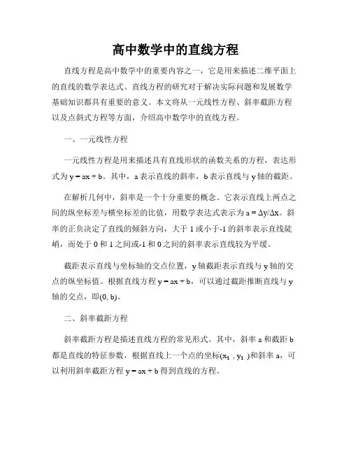 高中数学中的直线方程