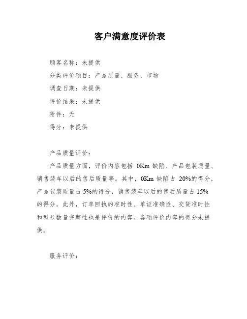 客户满意度评价表