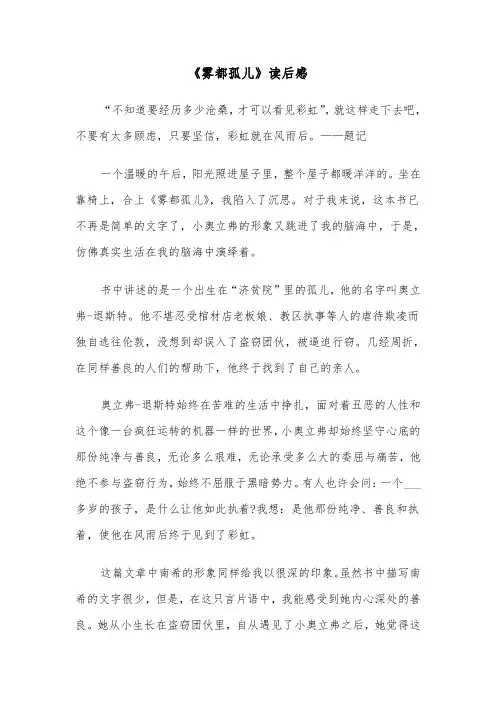 《雾都孤儿》读后感（六篇）