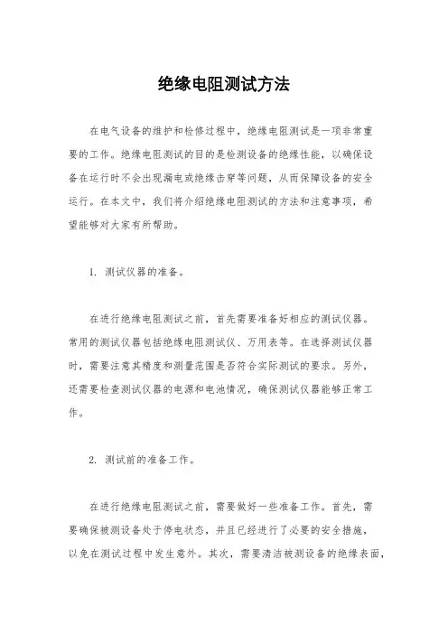 绝缘电阻测试方法