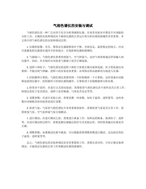 气相色谱仪的安装与调试