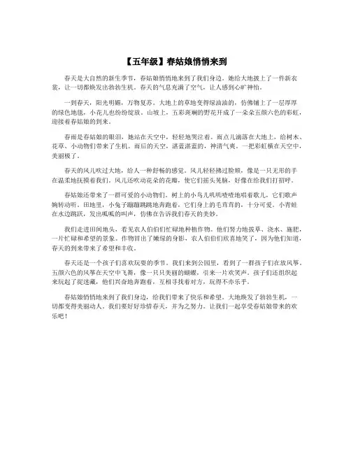 【五年级】春姑娘悄悄来到