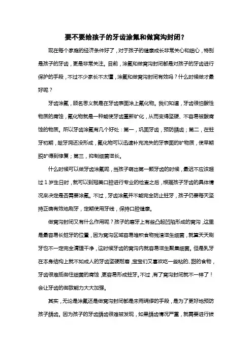 要不要给孩子的牙齿涂氟和做窝沟封闭？