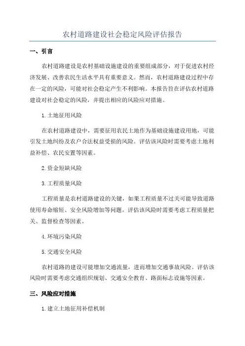 农村道路建设社会稳定风险评估报告