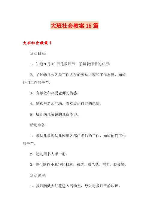 大班社会教案15篇