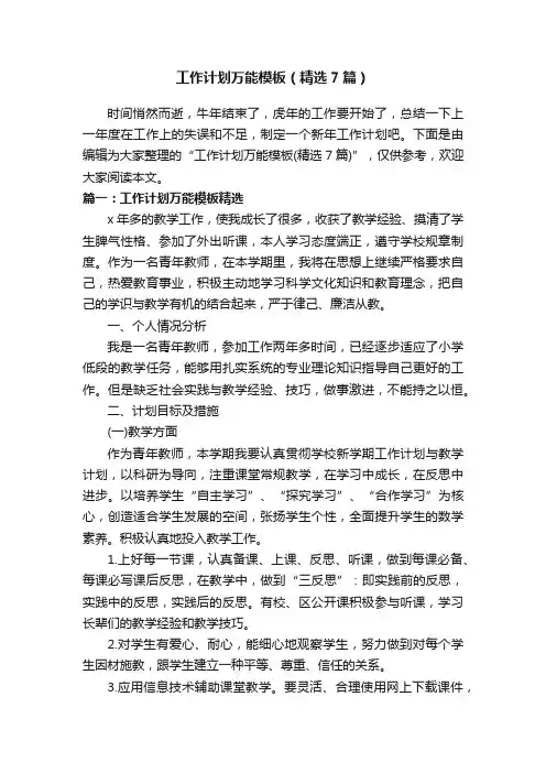 工作计划万能模板（精选7篇）