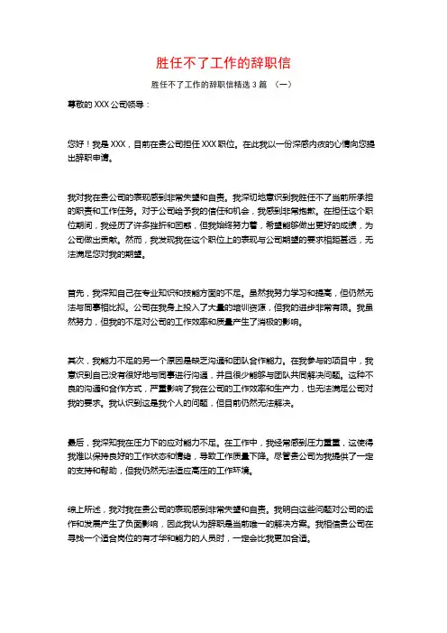 胜任不了工作的辞职信3篇
