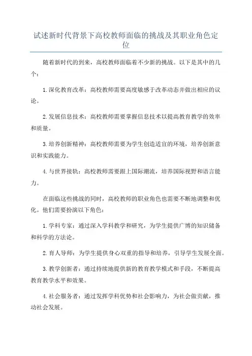 试述新时代背景下高校教师面临的挑战及其职业角色定位