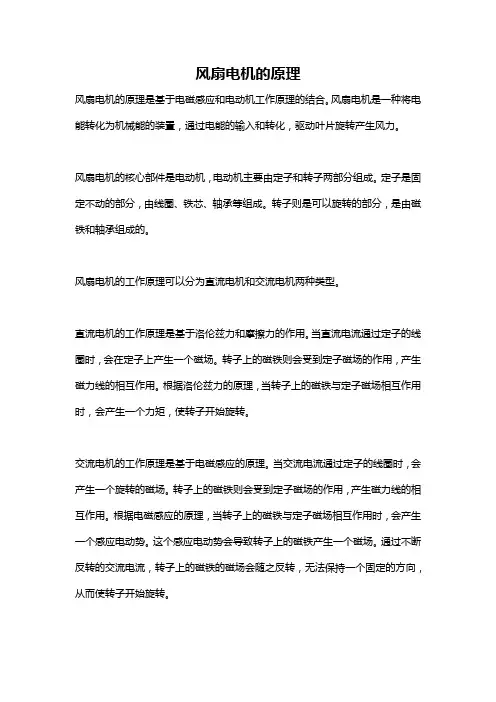 风扇电机的原理