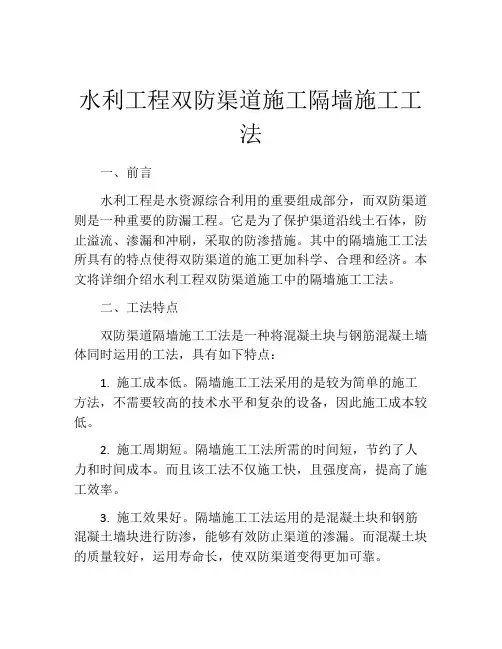 水利工程双防渠道施工隔墙施工工法