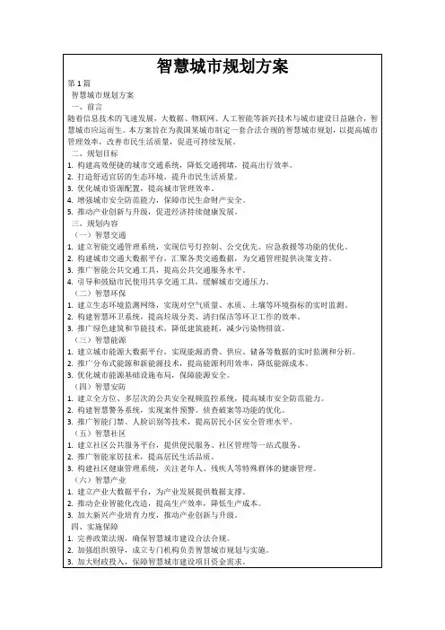 智慧城市规划方案
