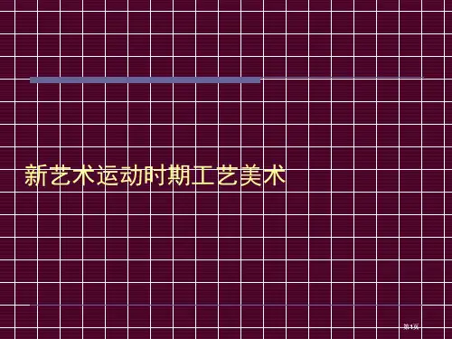 新艺术运动时期的工艺美术公开课一等奖优质课大赛微课获奖课件