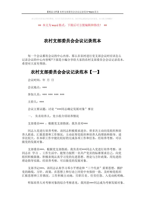 【精品文档】农村支部委员会会议记录范本-word范文 (4页)
