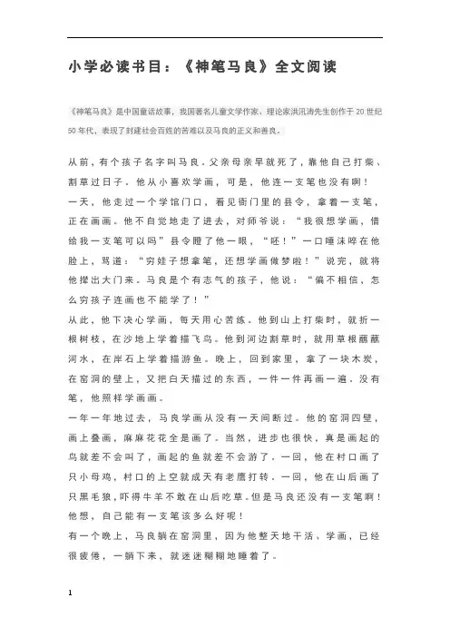小学必读书目：《神笔马良》全文阅读(可编辑可打印)