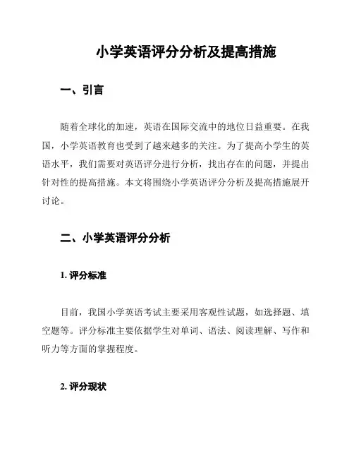 小学英语评分分析及提高措施