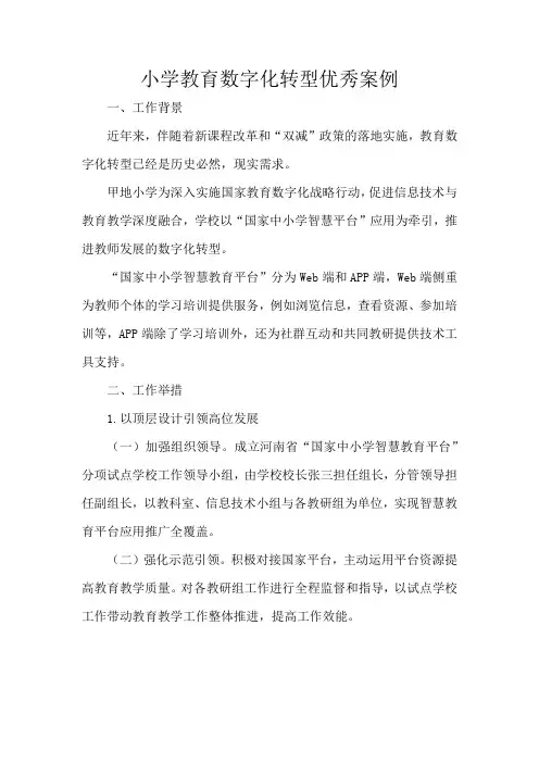 小学教育数字化转型优秀案例