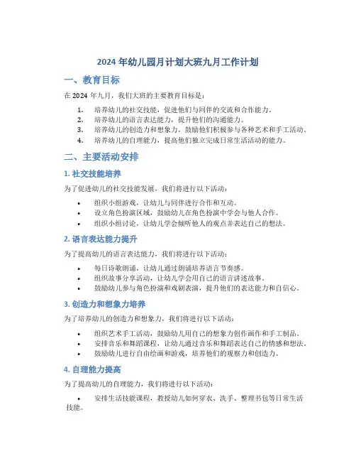 2024年幼儿园月计划大班九月工作计划 (2)