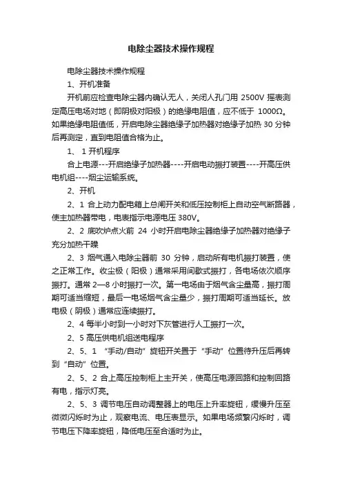 电除尘器技术操作规程