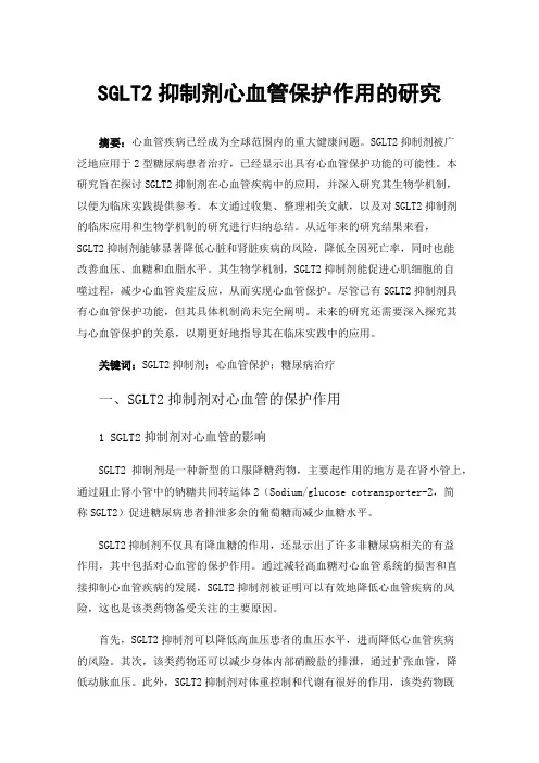 SGLT2抑制剂心血管保护作用的研究