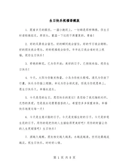 生日快乐祝福语模版（三篇）