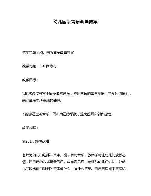 幼儿园听音乐画画教案