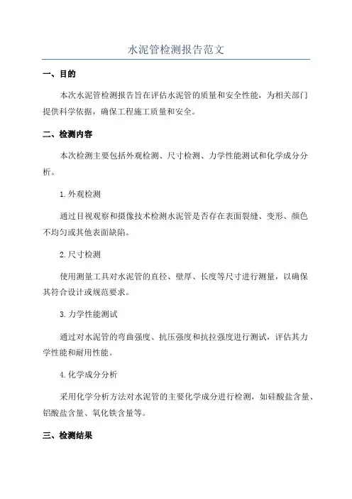 水泥管检测报告范文