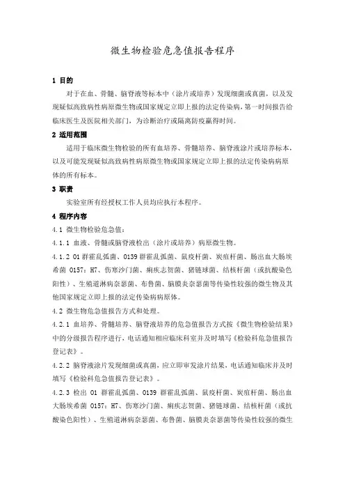 微生物检验危急值报告程序