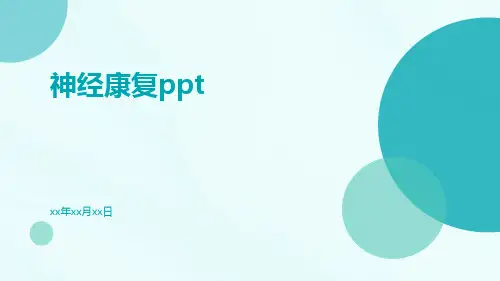神经康复PPT