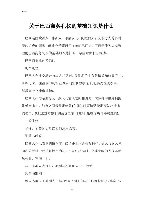 关于巴西商务礼仪的基础知识是什么
