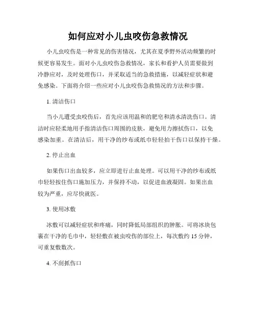 如何应对小儿虫咬伤急救情况