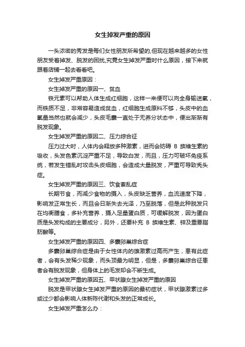 女生掉发严重的原因