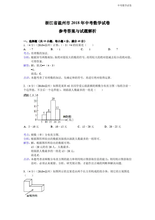 2018年浙江省温州市中考数学试卷及答案