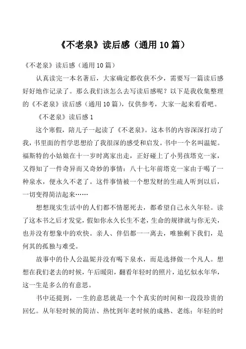 《不老泉》读后感（通用10篇）