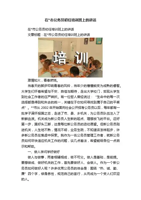 在市公务员初任培训班上的讲话