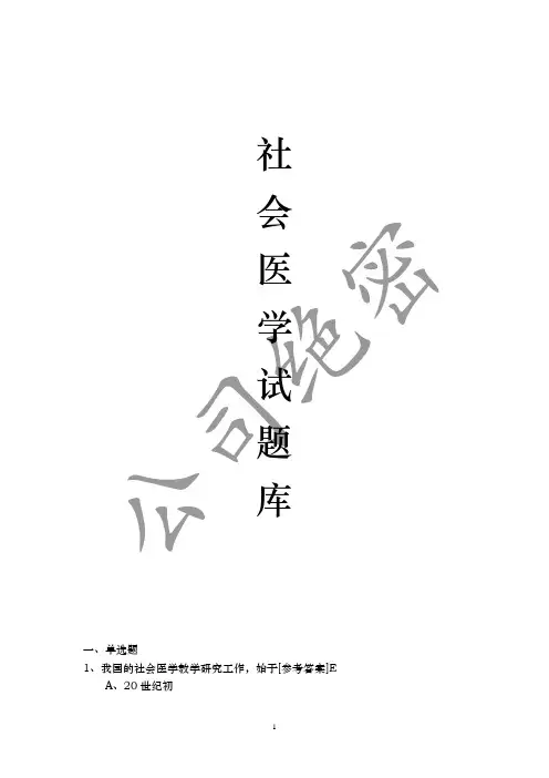 社会医学练习题
