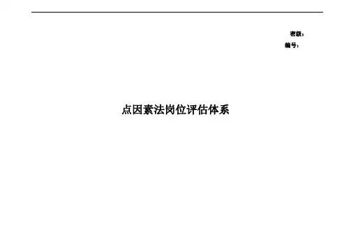 工作分析工具美世岗位评估体系(DOC+16页)