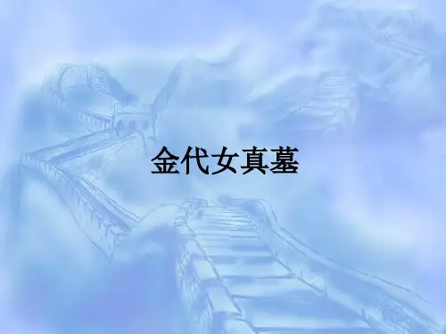 宋元考古女真墓