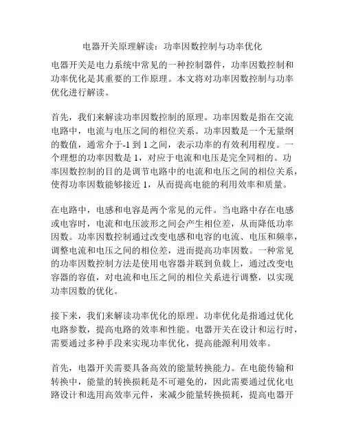 电器开关原理解读：功率因数控制与功率优化
