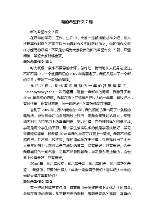 新的希望作文7篇