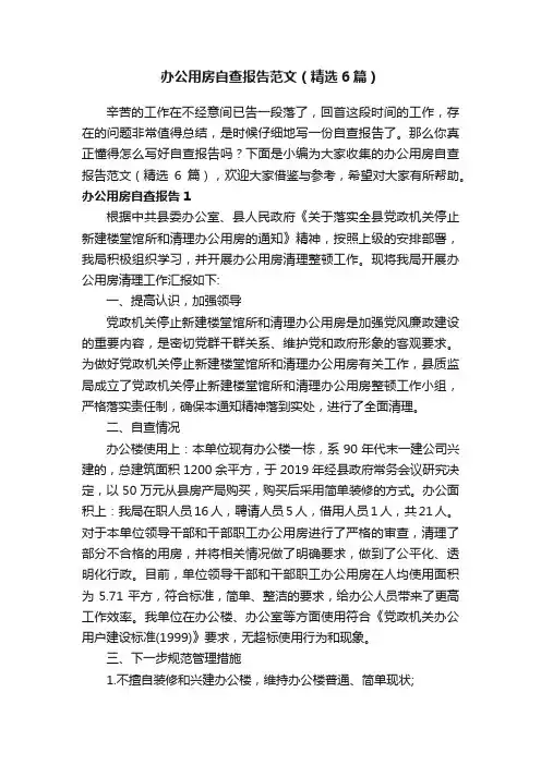 办公用房自查报告范文（精选6篇）
