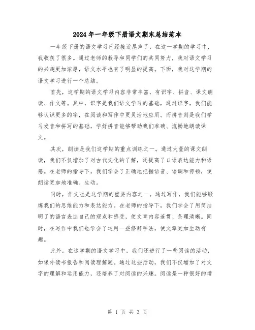 2024年一年级下册语文期末总结范本(2篇)