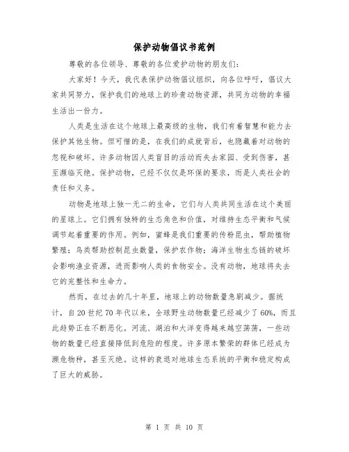 保护动物倡议书范例（六篇）