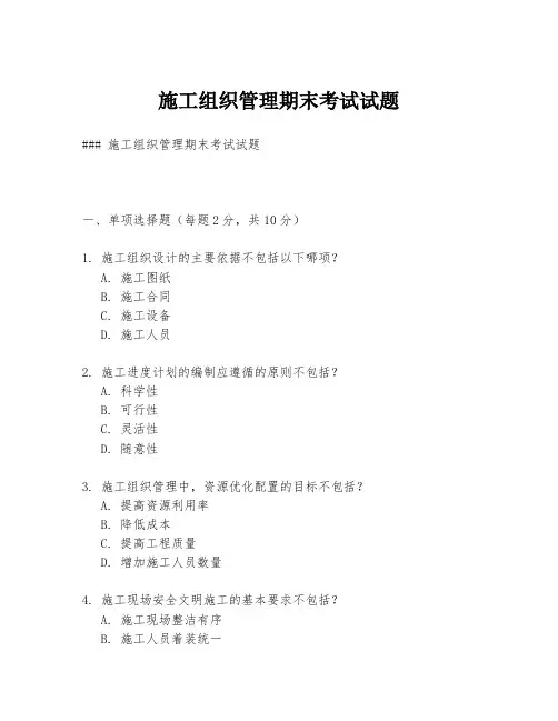施工组织管理期末考试试题
