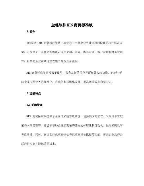 金蝶软件kis商贸标准版