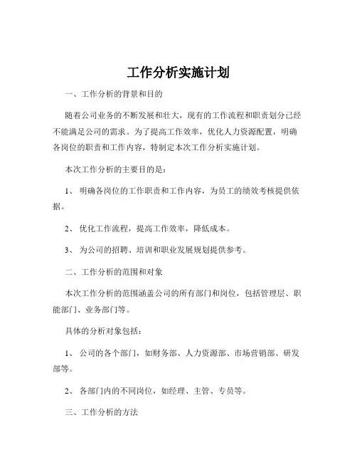 工作分析实施计划