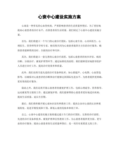 心衰中心建设实施方案